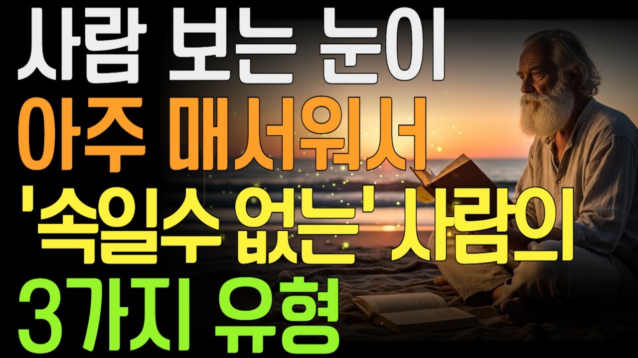 사람 보는 눈이 아주 매서워서 절대 속지 않는 사람의 3가지 유형 | 사람을 꿰뚫어보는 기준 | 말보다 행동을 보는 사람 |