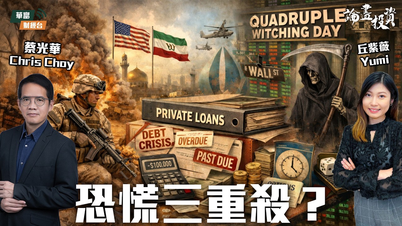 【入市未？】「光進銅退」抑或「銅進光退」？拆解LITE及CRDO前景 || 論盡投資 | 蔡光華 Chris | 丘紫薇 Yumi || 26-03-05