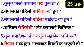 Gk In Nepali / New gk questions 2079/Lksewa Tayari In Nepali / gk questions and answer
