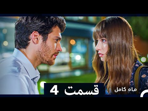 ماه کامل قسمت 4 نسخه طولانی  