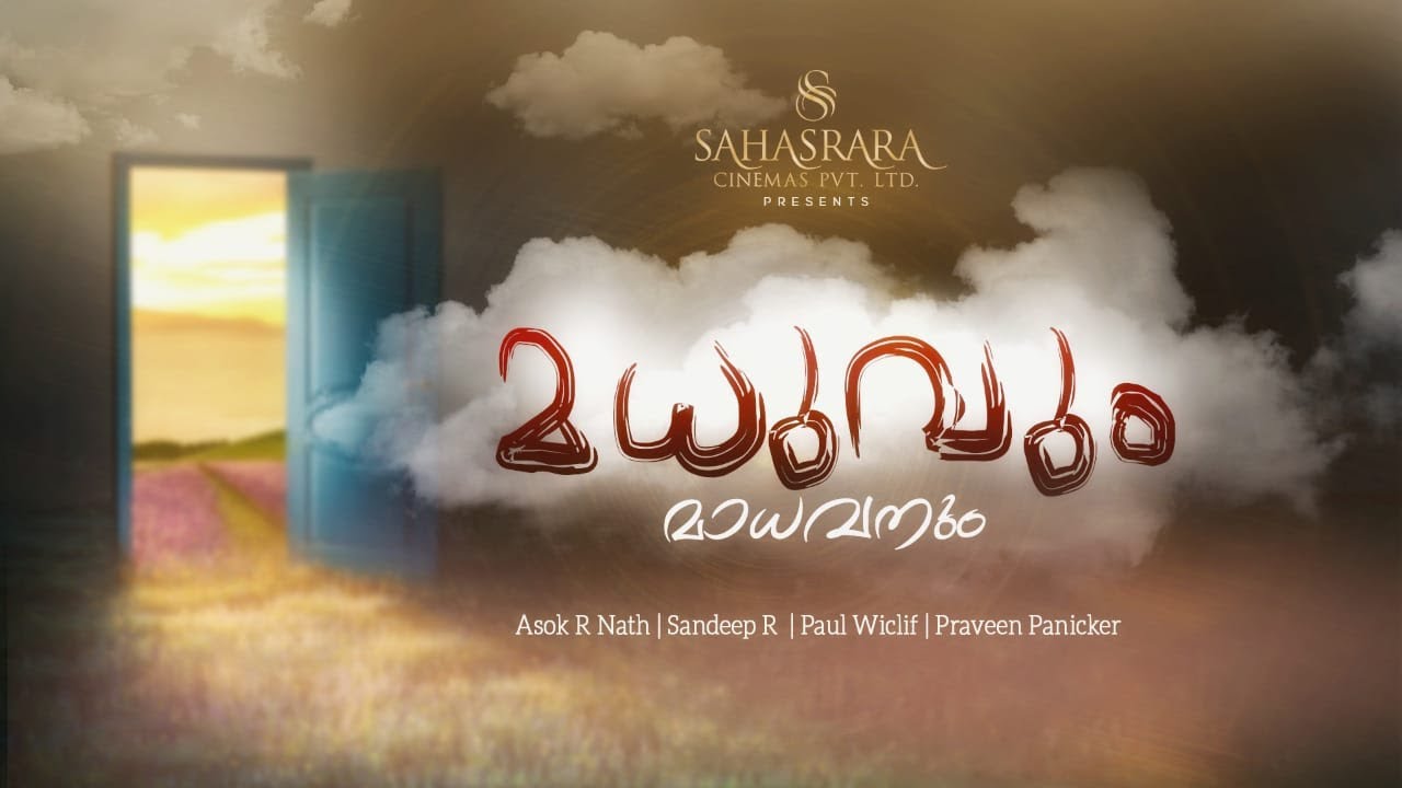 MADHUVUM MADHAVANUM SHORT FILM | ASHOK R NATH | SAHASRARA CINEMAS - YouTube