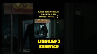 Всегда есть кто сильнее #shorts #l2essence #lineage2essence #л2 #mmorpg #games #l2 #юмор #dota2