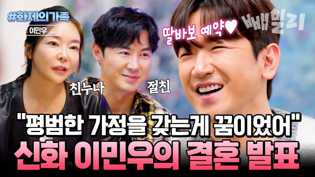 [#화제의가족] 드디어 장가가는 신화 이민우💍 힘들었던 유년 시절부터 전 재산 사기까지... 결혼에 대한 이민우의 속마음 고백  | 4인용 식탁