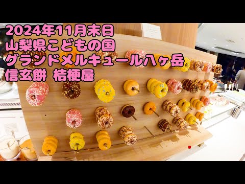 2024年11月末 山梨県 グランドメルキュール八ヶ岳・こどもの国・桔梗屋 #めみりーチャンネル #grandmercure   #信玄餅 #家族旅行 #関東近郊