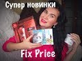 Супер новинки Fix Price(ноябрь 2018)/Крутые покупки  #новинкификспрайс