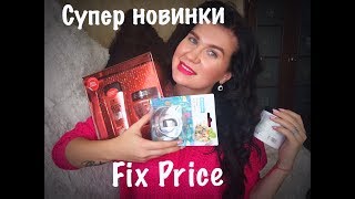 Супер новинки Fix Price(ноябрь 2018)/Крутые покупки #новинкификспрайс Супер новинки Fix Price(ноябрь 2018)/Крутые покупки #новинкификспрайс