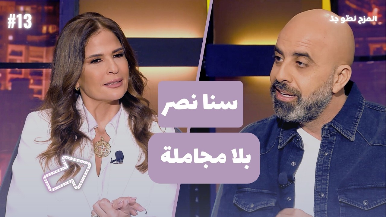 المزح نصّو جدّ |الموسم 5| الحلقة 13 سنا نصر تكشف كواليس مشوارها… وملفات أثارت الجدل
