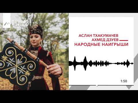 Аслан Тхакумачев Ахмед Дзуев - Народные Наигрыши