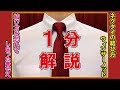 ネクタイの結び方【1分】簡単に思い出せる【ウィンザーノット】解説動画