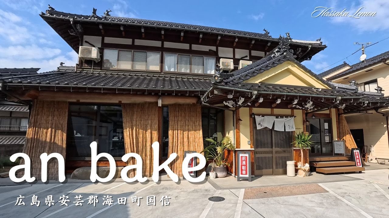 【広島 ランチ】　an bake（アンベイク）　広島県安芸郡海田町国信　広島のおしゃれで美味しい　おすすめのお店紹介　広島旅行　広島観光 Japanese café