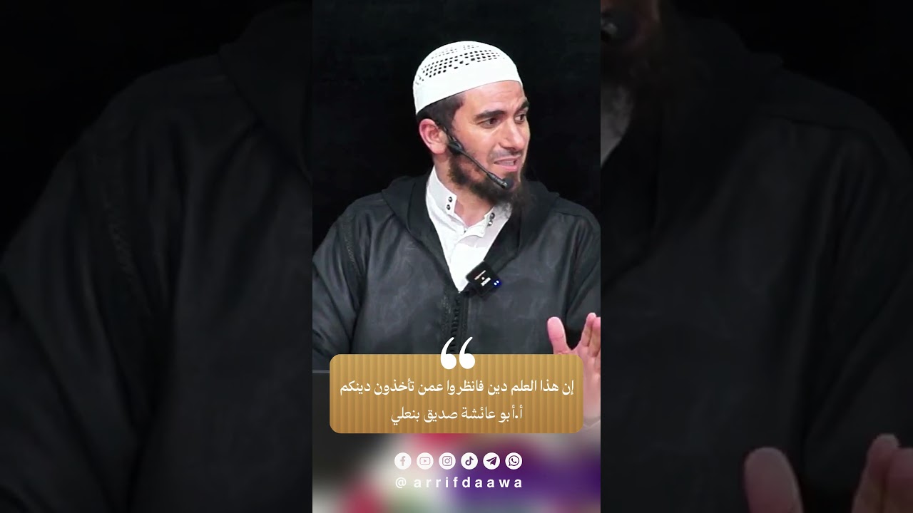 إن هذا العلم دين فانظروا عمن تأخذون دينكم | للأستاذ أبي عائشة صديق بنعلي حفظه اللـه