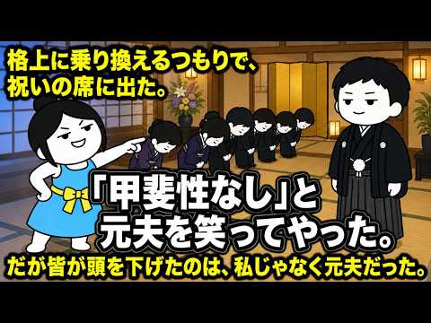 「甲斐性なしのアンタ、やっと捨ててやった」格上に乗り換えるつもりで出た祝いの席で、みんなが頭を下げたのは私じゃなく元夫だった
