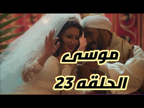 مسلسل موسى حلقه 23 محمد رمضان سميه الخشاب 