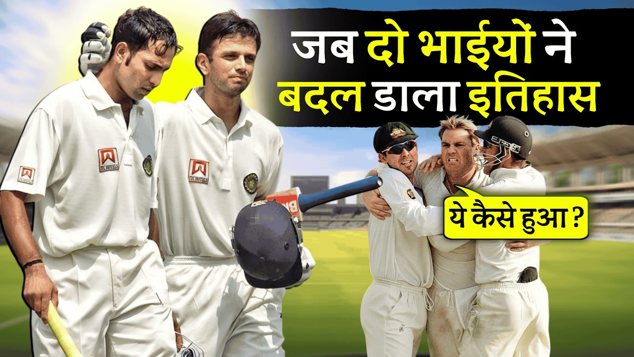 जब द्रविड़ ने बुखार में बना डाला विश्व रिकॉर्ड | Ind Vs Aus | Cricket Musing