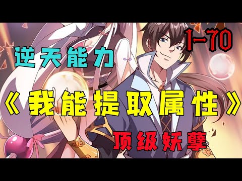 【热血漫画】《我能提取属性》第1—70合集：我，顾少阳，拥有可以提取融合属性的能力。提取无数天才的悟性根骨，我就是最顶级的妖孽 #热血漫画 #漫画解说 #热血