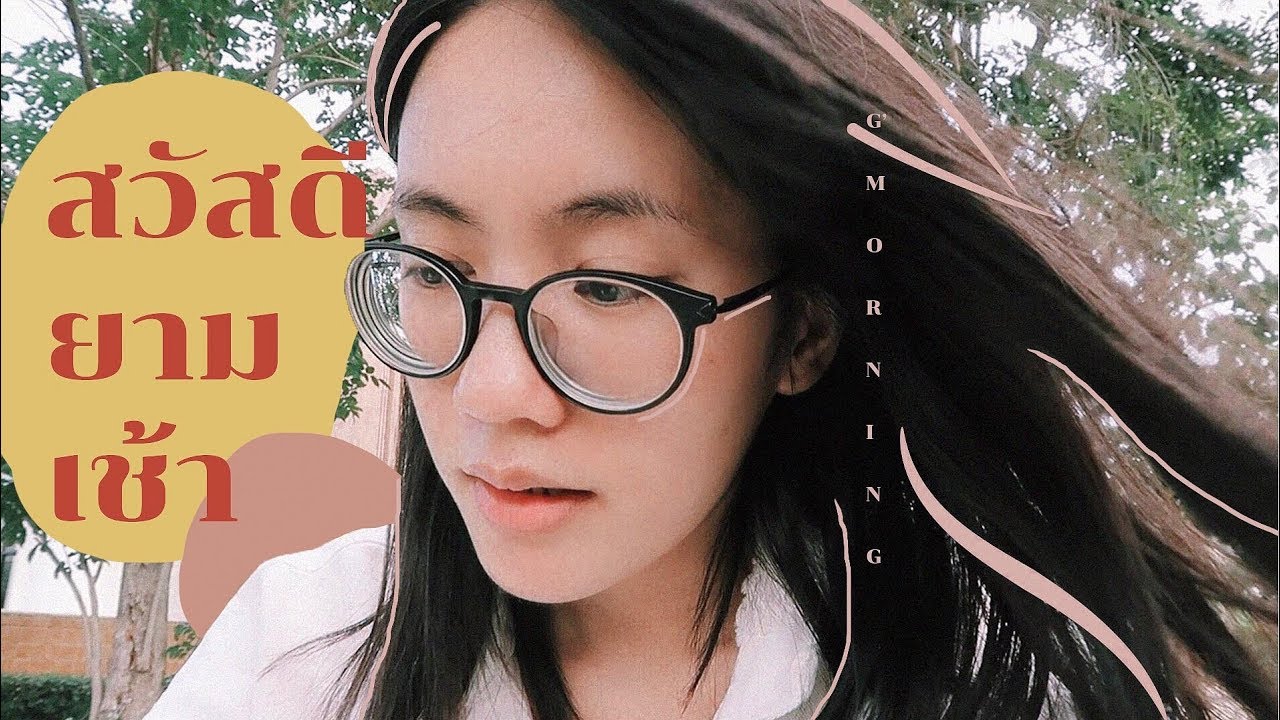 เมอาไร้สาระ #5 "ตื่นเช้า" | MayyR