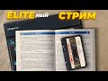 ELITEный стрим №11: ELITE | ZX SPECTRUM