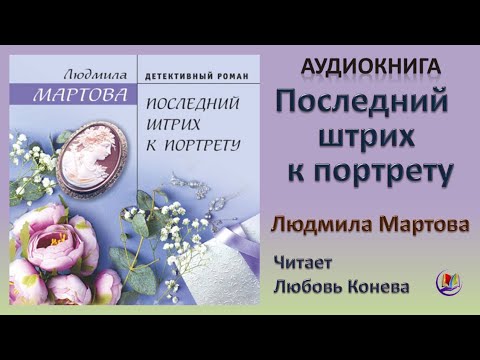 Аудиокнига "Последний штрих к портрету" - Людмила Мартова