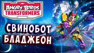 картинка: СВИНОБОТ БЛАДЖЕОН! СПАСТИ СВИНЬЮ! Трансформеры Transformers Angry Birds прохождение # 3