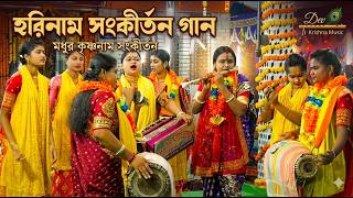 Hare Krishna Hare Ram Bengali New Kirton Song হরিনাম সংকীর্তন গান Horinam Gaan 2026 Mp3 Song