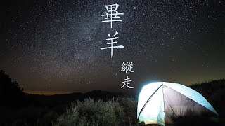 畢羊縱走 空拍&縮時 by Allen Zhan