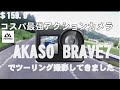 安くてもエエもんはいい！格安アクションカメラAKASOBRAVE7のレビューです