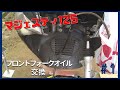 フロントフォークオイル交換#1 (取り外し編)【素人でも出来たバイクメンテナンス整備！】/【マジェスティ125】Majesty125 Maintenance コマジェ