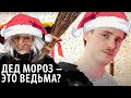 Санта Клаус был женщиной? Новый год до католической церкви. ПереФарс #08