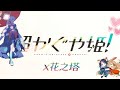 【超時空輝夜姬x花之塔】”隨我一起去看這世界上的光與...”#アニメ #超かぐや姫 #kaguya #cosmicprincesskaguya #anime 