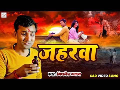 #Viral Sad Video - जहरवा | #Mithlesh Gwala | #Jaharwa | New Sad Song 2025