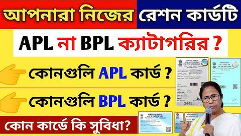 আপনার রেশন কার্ডটি APL না BPL ? BPL ration card list, কোন কার্ডে কি কি মাল পাবেন! RKSY 1, PHH,AAY..