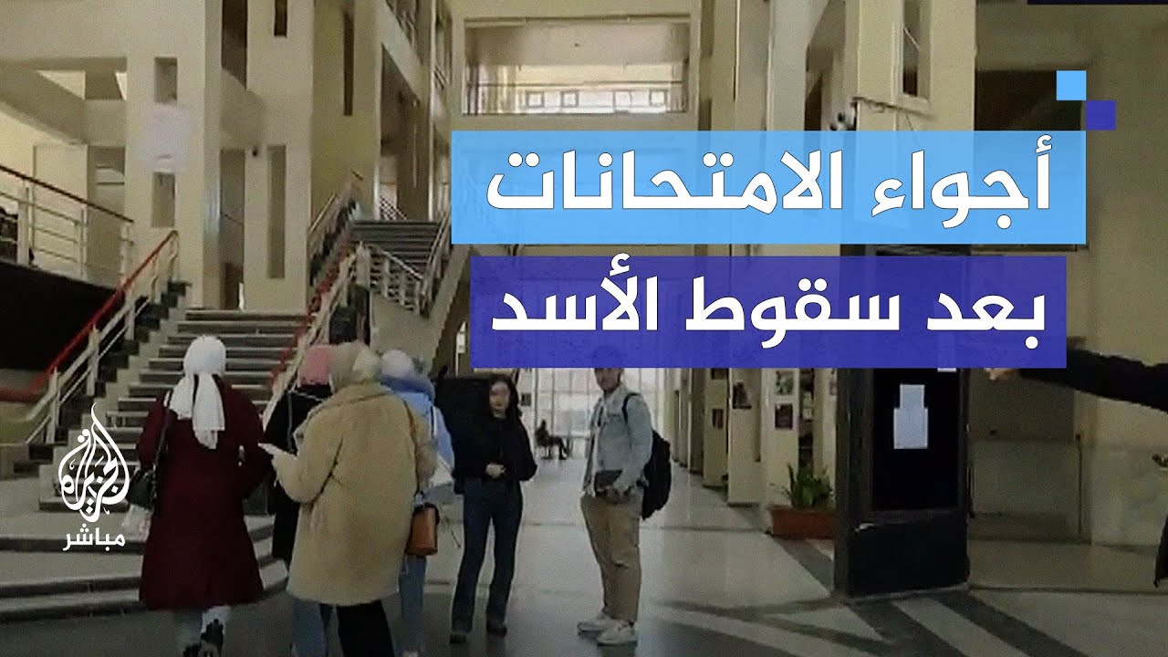 أول امتحانات نظرية لطلاب جامعة دمشق بعد سقوط الأسد