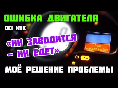 Ошибка Сheck injection system | Причины неудачного запуска Рено Меган 3 dCi