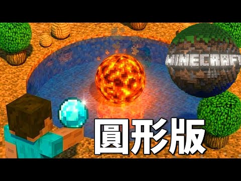 我成功在Minecraft裡蓋出圓形（4D麥塊