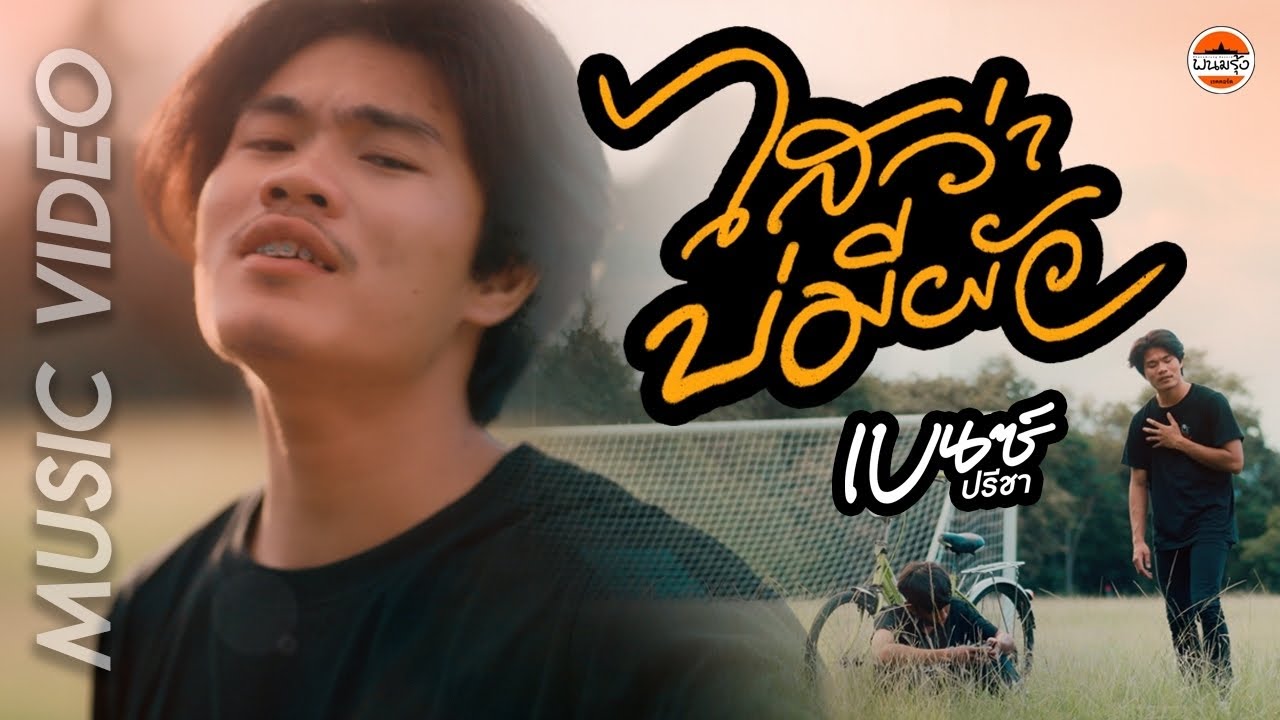 เนื้อเพลง ไสว่าบ่มีผัว เบนซ์ ปรีชา
