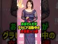 まだまだ現役の女芸能人三選#女性芸能人 #shorts
