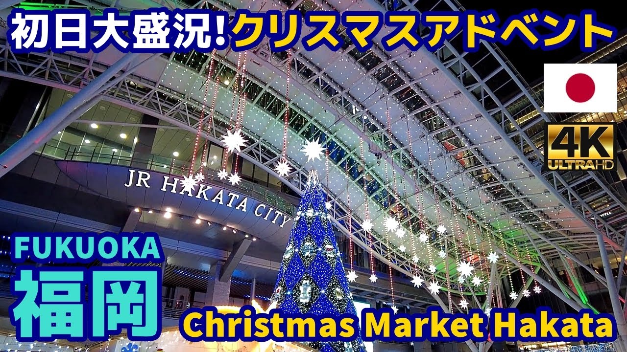 4K【Fukuoka Walking Tour／福岡】18 クリスマスマーケット博多2025｜CHRISTMAS MARKET HAKATA｜Japan｜Kyushu｜九州｜旅行｜観光｜街歩き