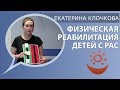 Екатерина Клочкова о физической реабилитации детей с РАС (аутизм коррекция)