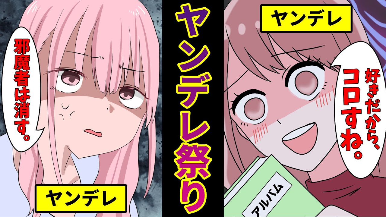 ヤンデレ祭り ヤンデレ女子と付き合うとどうなるのか ヤンデレ美女の逆襲 ヤンデレ女子のプレゼント 漫画動画 Youtube