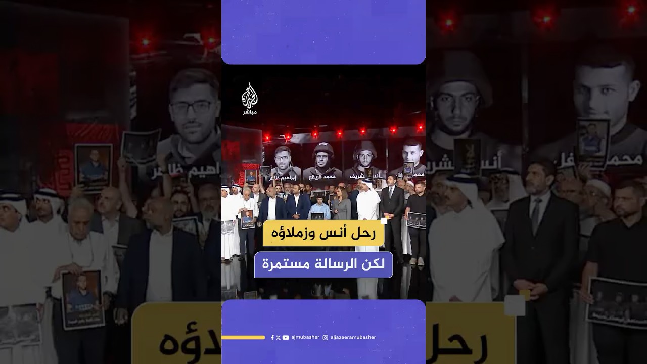 رحلت الوجوه التي ألفتموها.. لكن الرسالة مستمرة والحقيقة باقية على شاشة الجزيرة