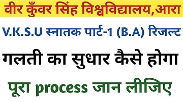 vksu स्नातक पार्ट-1 में कितना नंबर पर पास/फेल होता है || रिजल्ट में गलती का सुधार के लिए आवेदन करें