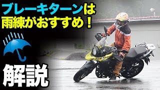 ブレーキターンのやり方【Vストローム250】ライディングテクニック教習