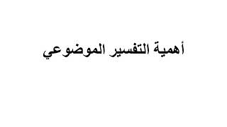 محاضرة 4 تفسير موضوعي