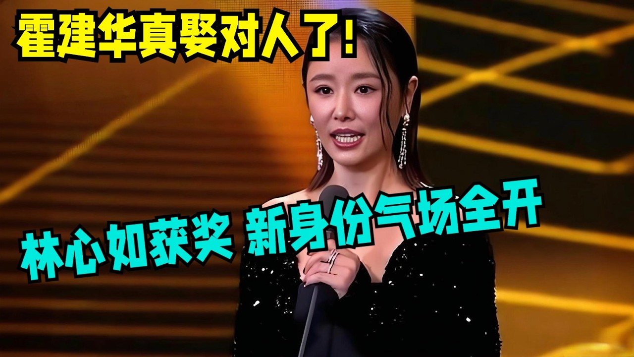 霍建华真娶对人了!林心如获奖,新身份气场全开!美到全场都不敢忽视【中剧盛典】