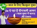 1 साल मुफ्त Jio Diwali Offer?100% Cashback Offer New Update?1 साल फ्री में चलाए🔥🔥🔥.