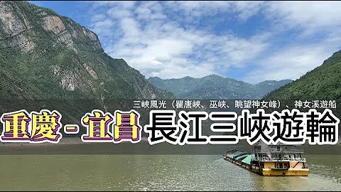 重庆  夏之旅 ｜ 长江三峡游轮—三峡风光（瞿唐峡、巫峡、眺望神女峰）、神女溪游船 - 天天要闻