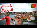 معلومات عن البرتغال Portugal | دولة تيوب 