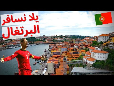 2021Ù…Ø¹Ù„ÙˆÙ…Ø§Øª Ø¹Ù† Ø§Ù„Ø¨Ø±ØªØºØ§Ù„ Portugal Ø¯ÙˆÙ„Ø© ØªÙŠÙˆØ¨ Youtube