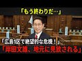 【岸田文雄】「広島1区が揺れる!地元に見放された総理大臣・岸田文雄、政治生命の終わりの始まりか?」