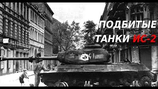 DAMAGED IS-2 TANKS